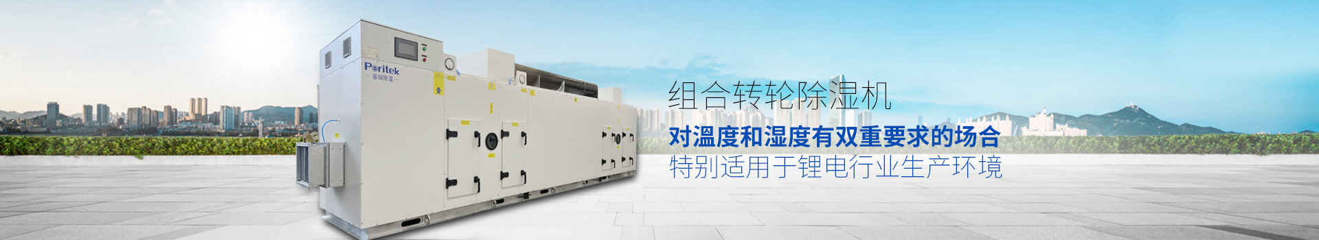 組合轉(zhuǎn)輪除濕機(jī)，適用于環(huán)境或生產(chǎn)工藝對(duì)溫度和濕度有雙重要求的場(chǎng)合