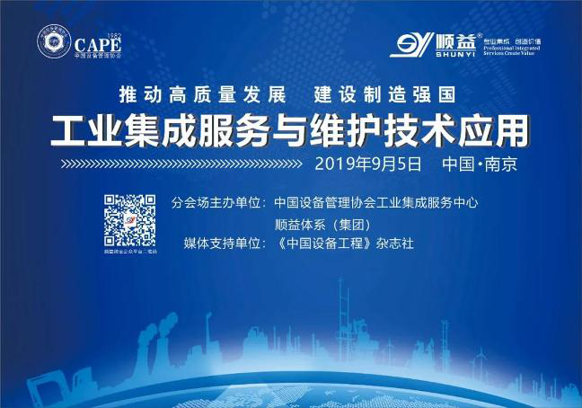 【2019中國設(shè)備管理大會(huì)】工業(yè)集成服務(wù)與維護(hù)技術(shù)應(yīng)用—分會(huì)場圓滿召開！37.png